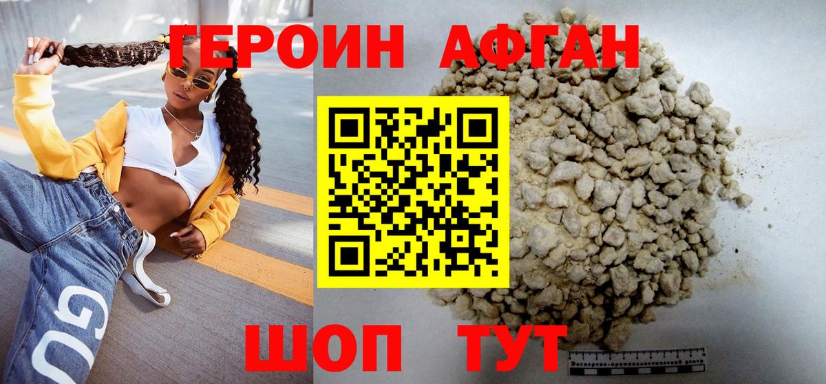 Героин афганец Коркино